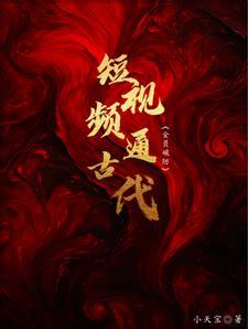 天幕通古代,给帝王一点震憾! 天幕通古代,给帝王一点震憾!