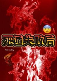 死遁失败后(np) 死遁失败后(np)