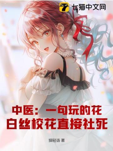 中医:一句玩的花,白丝校花直接社死! 中医:一句玩的花,白丝校花直接社死!