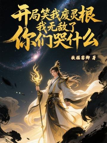 开局笑我废灵根,我无敌了你们哭什么 开局笑我废灵根,我无敌了你们哭什么