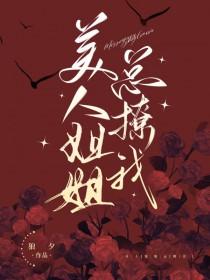 美人姐姐总撩我 美人姐姐总撩我