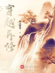 异界异修录 异界异修录