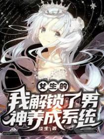女生的我解锁了男神养成系统 女生的我解锁了男神养成系统
