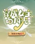 穿成女主白月光后我恃宠而骄了 穿成女主白月光后我恃宠而骄了
