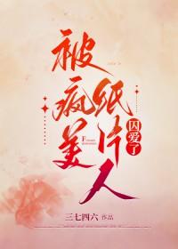 被病娇纸片人求爱了 被病娇纸片人求爱了