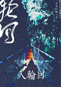 入轮回 入轮回