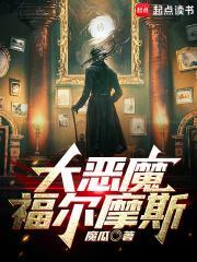 大恶魔福尔摩斯 大恶魔福尔摩斯