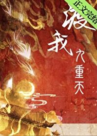 渡我九重天 渡我九重天