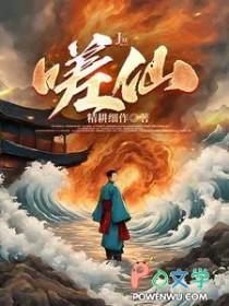 嗟仙 嗟仙