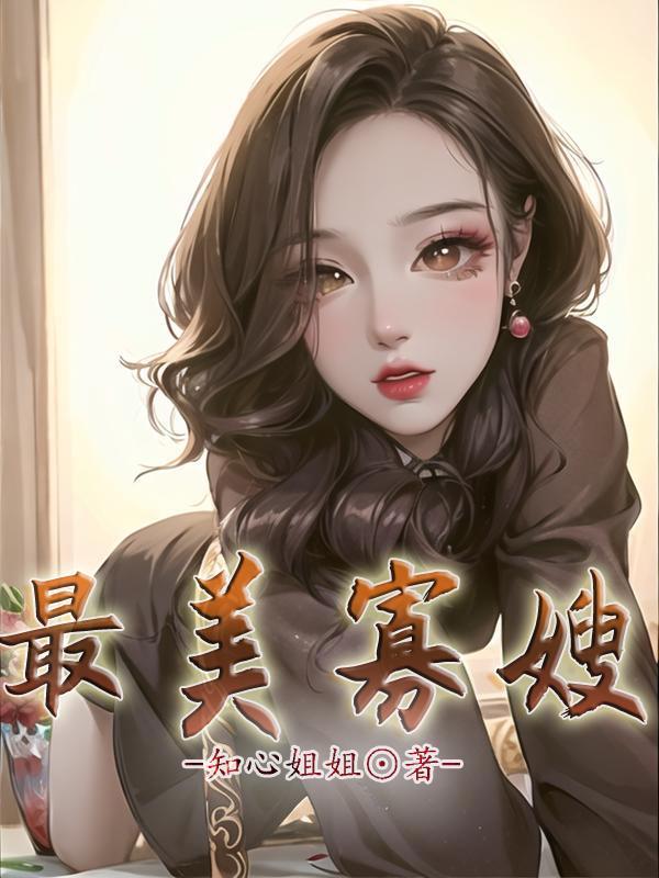 最美寡嫂 最美寡嫂