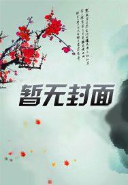 华笼一梦 华笼一梦