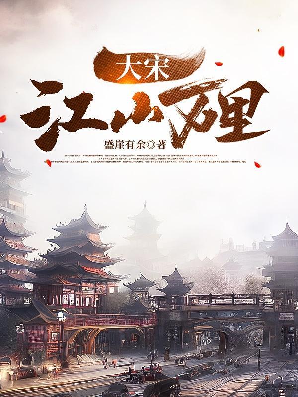 水浒:大宋江山万里 水浒:大宋江山万里