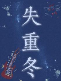 失重冬 失重冬