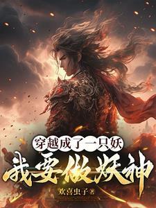 穿越成了一只妖,我要做妖神 穿越成了一只妖,我要做妖神