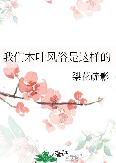 我们木叶风俗是这样的 我们木叶风俗是这样的