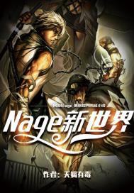 Nage新世界 Nage新世界