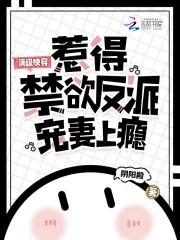 满级快穿,惹得禁欲反派宠妻上瘾 满级快穿,惹得禁欲反派宠妻上瘾