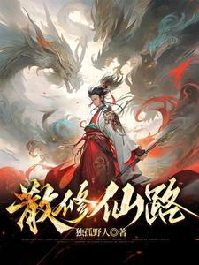 散修仙路 散修仙路