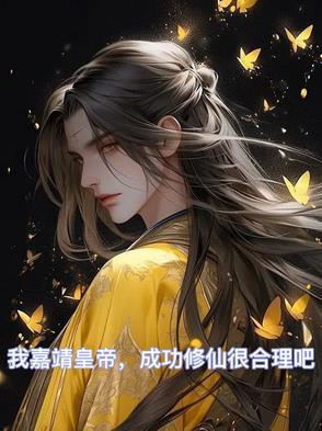 我嘉靖皇帝,成功修仙很合理吧 我嘉靖皇帝,成功修仙很合理吧