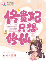 佟贵妃只想修仙 佟贵妃只想修仙