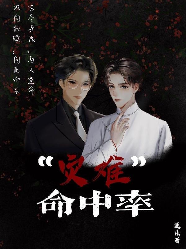 灾难命中率 灾难命中率