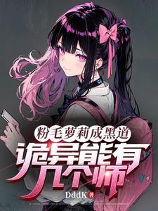 粉毛萝莉成黑道,诡异能有几个师 粉毛萝莉成黑道,诡异能有几个师